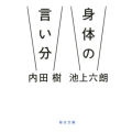 身体の言い分 毎日文庫 う 1-1