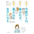 先輩に可愛がられ、同僚に疎まれず、後輩に慕われる女子になる 職場で幸せになる45のコツ(Tips)