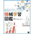 見て試してわかる機械学習アルゴリズムの仕組み機械学習図鑑