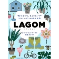 LAGOM "私にとって、ちょうどいい"スウェーデンの幸せ哲学
