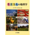 生活文化の地理学