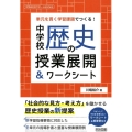 単元を貫く学習課題でつくる!中学校歴史の授業展開&ワークシー 中学校社会サポートBOOKS