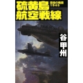 硫黄島航空戦線 覇者の戦塵1945 C・Novels 41-48