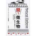 闘う微生物 抗生物質と農薬の濫用から人体を守る 人体と土壌の微生物群への無差別攻撃を終わらせ