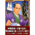 島津斉彬 幕末・維新人物伝 日本の歴史 コミック版 62