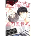 運命ではありません 新書館ディアプラス文庫 452