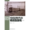 1950年代の戦前型国電 上 RM LIBRARY 223