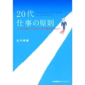 20代仕事の原則 10年後、後悔しない生き方 いつ・どこでも食べていけるように、先人・先輩の教えを