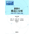 言語の構造と分析 統語論、音声学・音韻論、形態論 言語研究と言語学の進展シリーズ 第 1巻