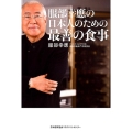 服部幸應の日本人のための最善の食事