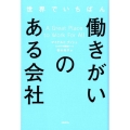 世界でいちばん働きがいのある会社