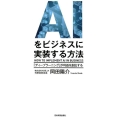 AIをビジネスに実装する方法 「ディープラーニング」が利益を創出する