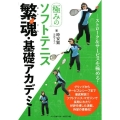 極みのソフトテニス繁魂・基礎アカデミー ストローク&サービスを極める!