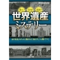 世界遺産ミステリー 驚き!恐怖!感動! 王様文庫 A 88-7