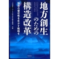 地方創生のための構造改革 独自の優位性を生かす戦略を