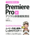 プロが教える!Premiere Proデジタル映像編集講座 CC対応