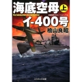 海底空母イ-400号 上 コスミック文庫 ひ 4-1