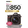 Nikon D850基本&応用撮影ガイド 今すぐ使えるかんたんmini