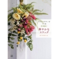 ドライフラワーでつくる花束飾り華やかなスワッグ
