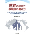 世界の学校と教職員の働き方 米・英・仏・独・中・韓との比較から考える日本の教職員の働き方改革
