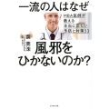 一流の人はなぜ風邪をひかないのか? MBA医師が教える本当に正しい予防と対策33