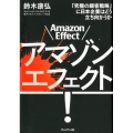 アマゾンエフェクト! 「究極の顧客戦略」に日本企業はどう立ち向かうか