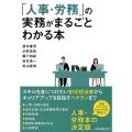「人事・労務」の実務がまるごとわかる本