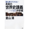 誰も教えてくれない真実の世界史講義 中世編