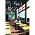 青い島の教室 潮文庫 い 2