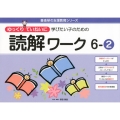 ゆっくりていねいに学びたい子のための読解ワーク 6-2 喜楽研の支援教育シリーズ