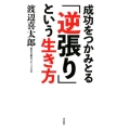 成功をつかみとる「逆張り」という生き方
