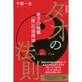タオの法則 新装版 老子の秘儀「悦」の活用法