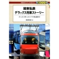 関東私鉄デラックス列車ストーリー のったりゆったりプチ鉄道旅行 DJ鉄ぶらブックス 25