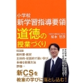 小学校新学習指導要領道徳の授業づくり