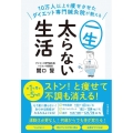 10万人以上を痩せさせたダイエット専門鍼灸院が教える一生太ら
