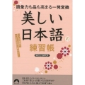 語彙力も品も高まる一発変換「美しい日本語」の練習帳 いつもの言葉が、たちまち知的に早変わり! 青春文庫 ち- 40