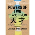 POWERS OF TWO二人で一人の天才