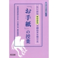 たしかな教材研究で読み手を育てる「お手紙」の授業 国語科重要教材の授業づくり