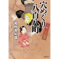 穴めぐり八百八町 穴屋でございます 徳間文庫 か 39-6 徳間時代小説文庫