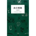 南方熊楠人魚の話 STANDARD BOOKS