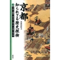 京都知られざる歴史探検 下