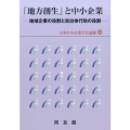 「地方創生」と中小企業 地域企業の役割と自治体行政の役割 日本中小企業学会論集 36