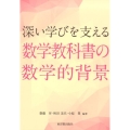 深い学びを支える数学教科書の数学的背景