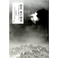 随想奥の細道 今こそ活きる芭蕉のヴィジョン