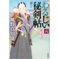 わるじい秘剣帖 8 双葉文庫 か 29-29