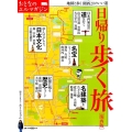 日帰り歩く旅 関西版 地図と歩く関西20のいい道 えるまがMOOK おとなのエルマガジン