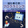 パソコンがなくてもわかるはじめてのプログラミング 2