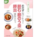 おかずレパートリー胆石・胆のう炎・膵炎 体にやさしい67レシピ 食事療法おいしく続けるシリーズ