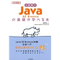 2週間でJava SE Bronzeの基礎が学べる本 徹底攻略