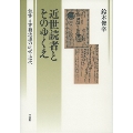 近世読者とそのゆくえ 読書と書籍流通の近世・近代